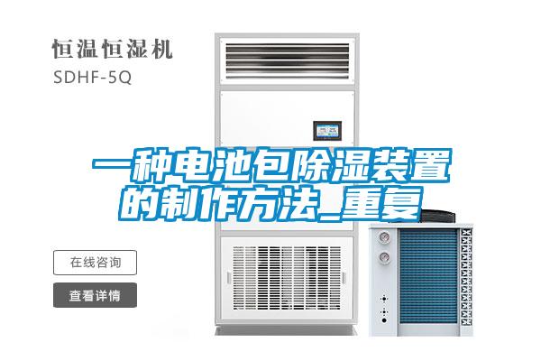一种电池包除湿装置的制作方法_重复