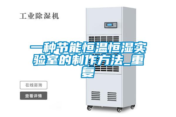 一种节能恒温恒湿实验室的制作方法_重复