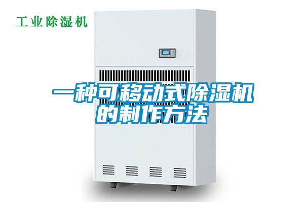 一种可移动式除湿机的制作方法