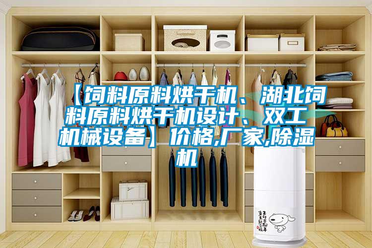 【饲料原料烘干机、湖北饲料原料烘干机设计、双工机械设备】价格,厂家,除湿机