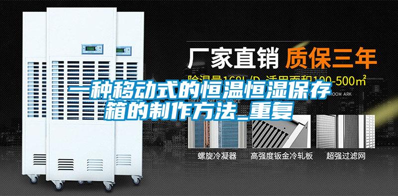 一种移动式的恒温恒湿保存箱的制作方法_重复