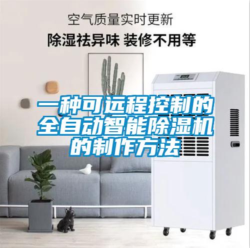 一种可远程控制的全自动智能除湿机的制作方法