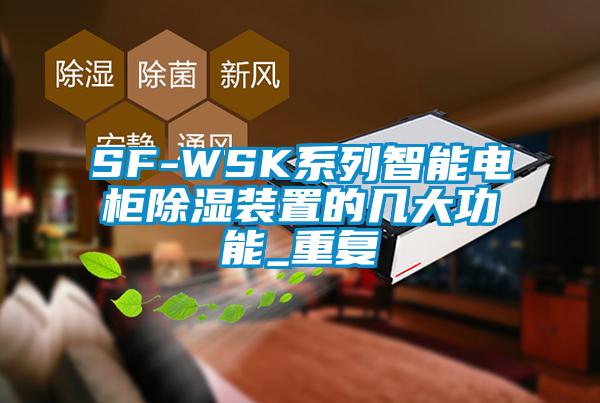 SF-WSK系列智能电柜除湿装置的几大功能_重复