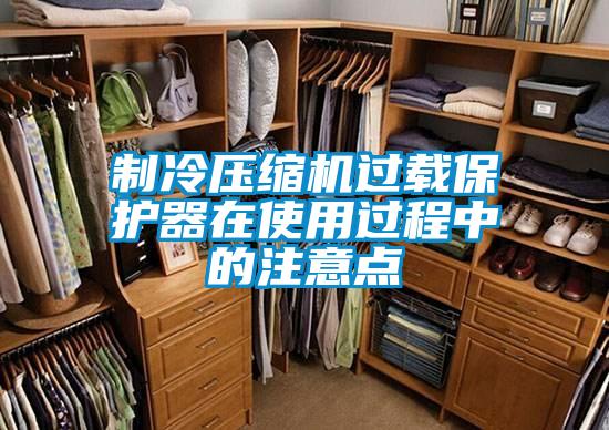 制冷压缩机过载保护器在使用过程中的注意点