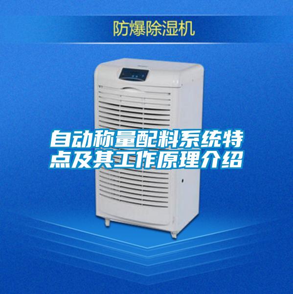 自动称量配料系统特点及其工作原理介绍