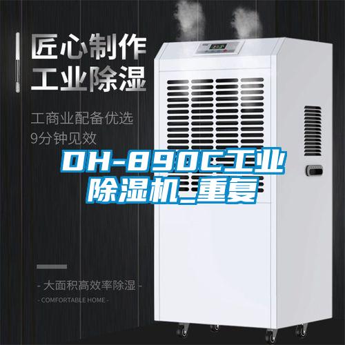 DH-890C工业除湿机_重复