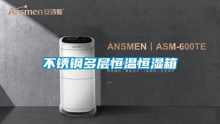 不锈钢多层恒温恒湿箱
