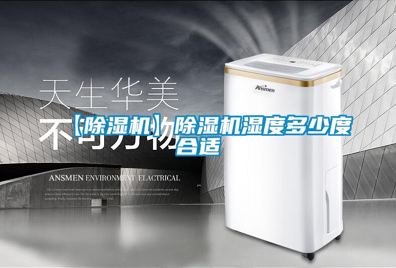 【除湿机】除湿机湿度多少度合适
