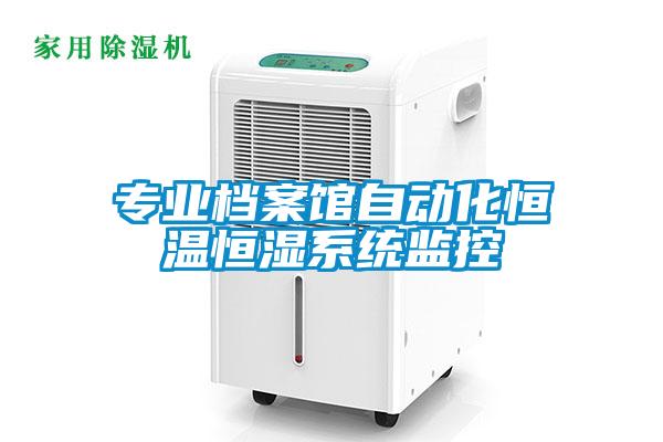 专业档案馆自动化恒温恒湿系统监控