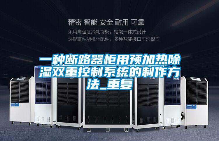 一种断路器柜用预加热除湿双重控制系统的制作方法_重复
