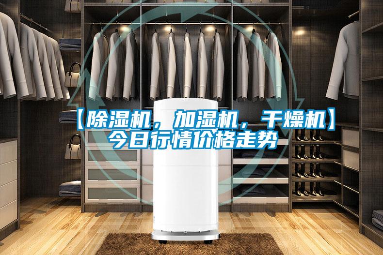 【除湿机，加湿机，干燥机】今日行情价格走势