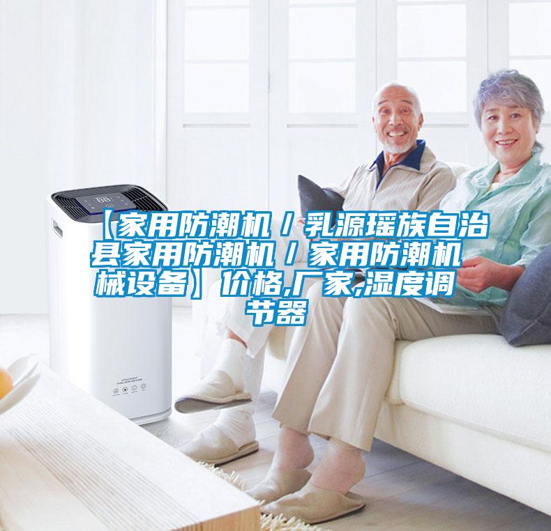 【家用防潮机／乳源瑶族自治县家用防潮机／家用防潮机械设备】价格,厂家,湿度调节器