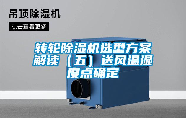 转轮除湿机选型方案解读(五)送风温湿度点确定