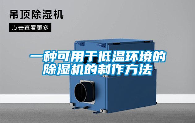 一种可用于低温环境的除湿机的制作方法