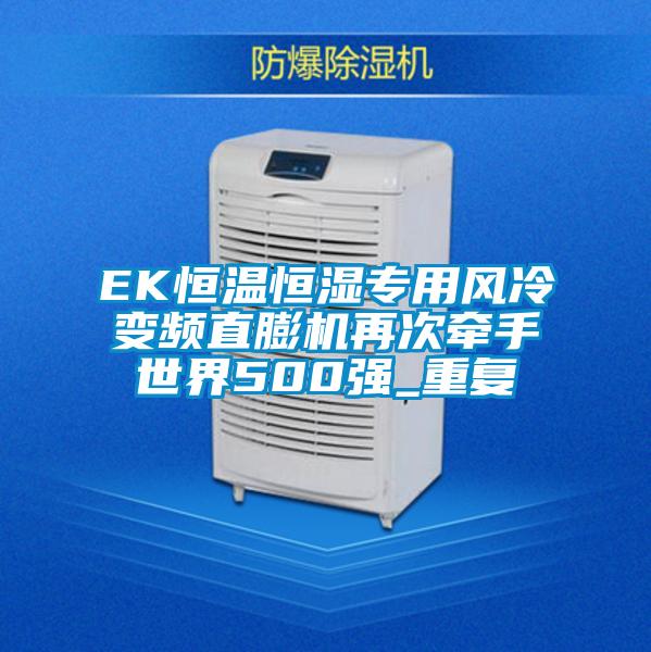 EK恒温恒湿专用风冷变频直膨机再次牵手世界500强_重复