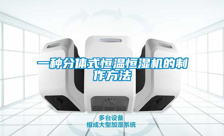 一种分体式恒温恒湿机的制作方法