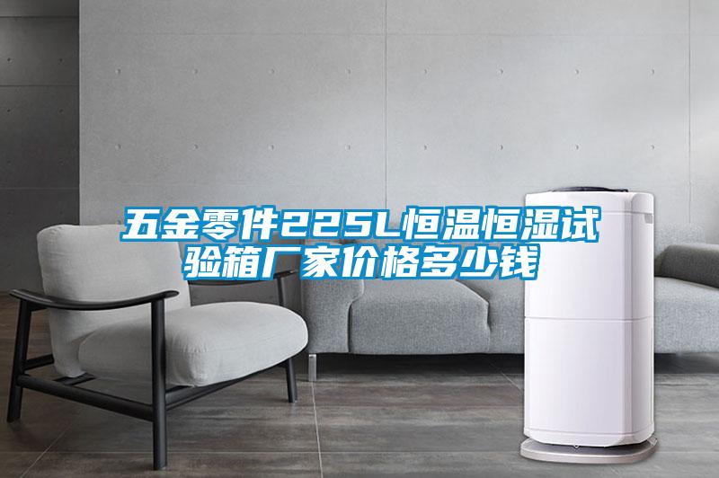五金零件225L恒温恒湿试验箱厂家价格多少钱