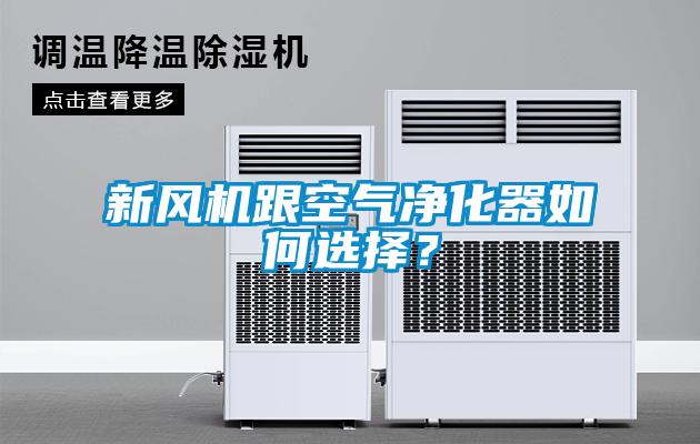 新风机跟空气净化器如何选择？