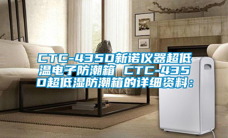 CTC-435D新诺仪器超低温电子防潮箱 CTC-435D超低湿防潮箱的详细资料：