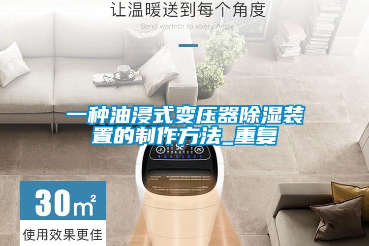 一种油浸式变压器除湿装置的制作方法_重复