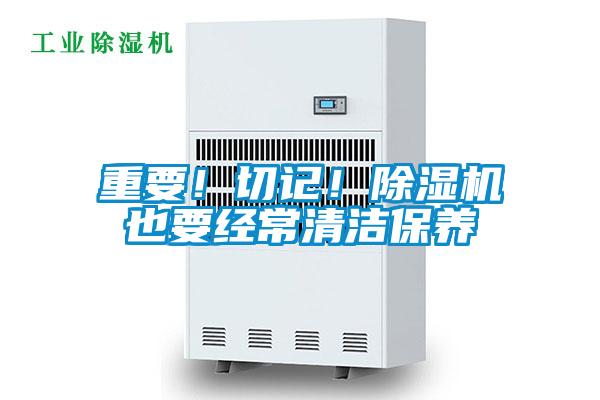 重要！切记！除湿机也要经常清洁保养