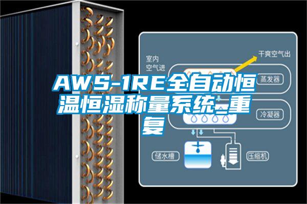 AWS-1RE全自动恒温恒湿称量系统_重复