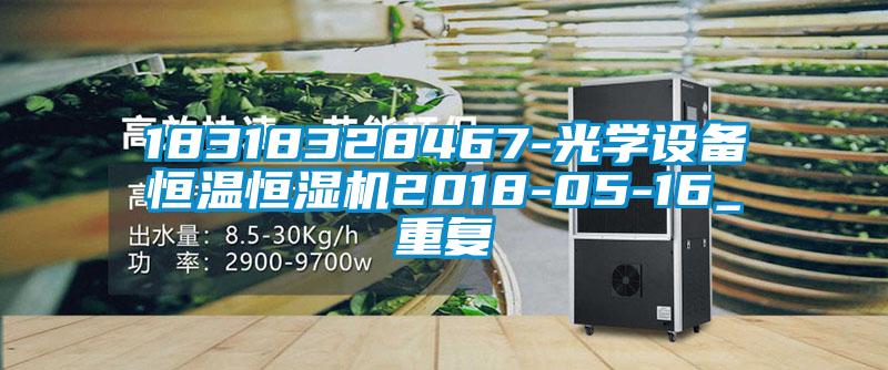 18318328467-光学设备恒温恒湿机2018-05-16_重复