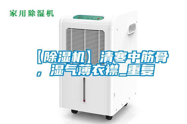 【除湿机】清寒中筋骨,湿气薄衣襟_重复