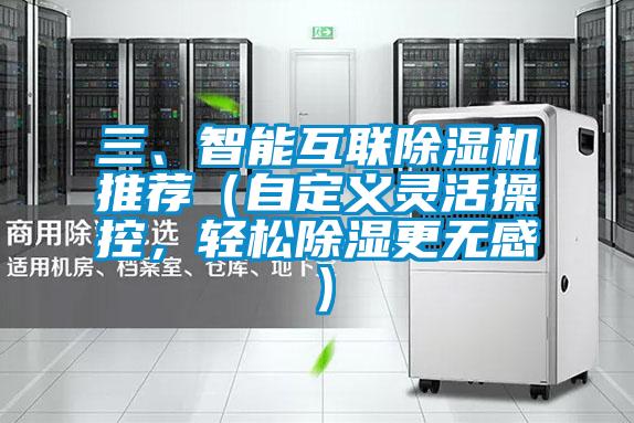 三、智能互联除湿机推荐（自定义灵活操控，轻松除湿更无感）
