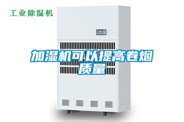 加湿机可以提高卷烟质量