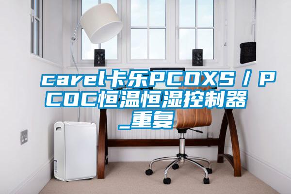carel卡乐PCOXS／PCOC恒温恒湿控制器_重复