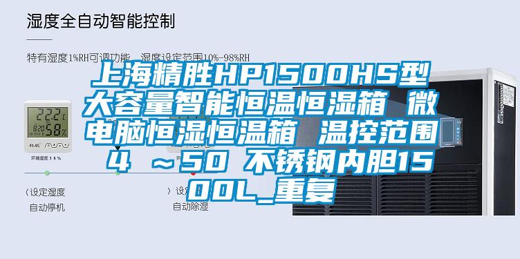 上海精胜HP1500HS型大容量智能恒温恒湿箱 微电脑恒湿恒温箱 温控范围 4℃～50℃不锈钢内胆1500L_重复