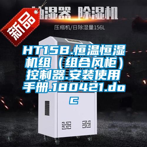 HT15B.恒温恒湿机组（组合风柜）控制器.安装使用手册.180421.doc