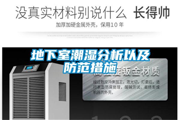 地下室潮湿分析以及防范措施