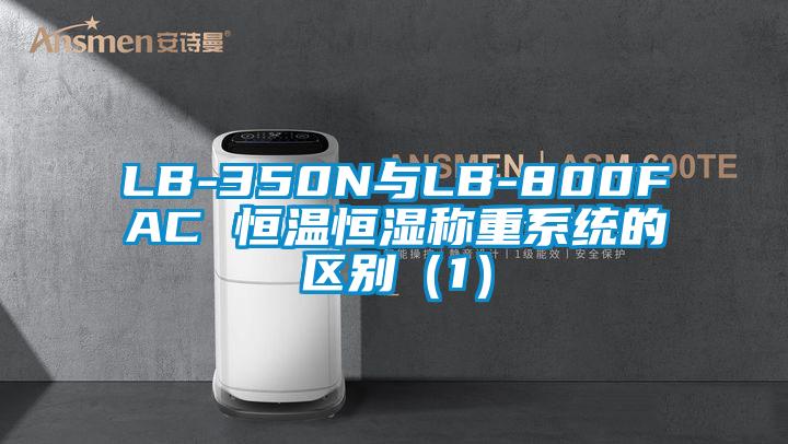 LB-350N与LB-800FAC 恒温恒湿称重系统的区别(1)