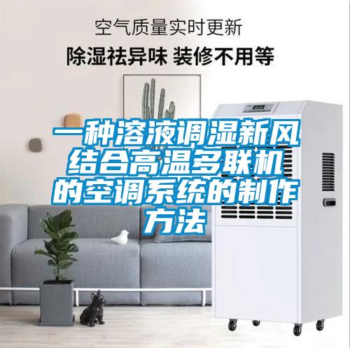 一种溶液调湿新风结合高温多联机的空调系统的制作方法