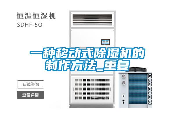 一种移动式除湿机的制作方法_重复
