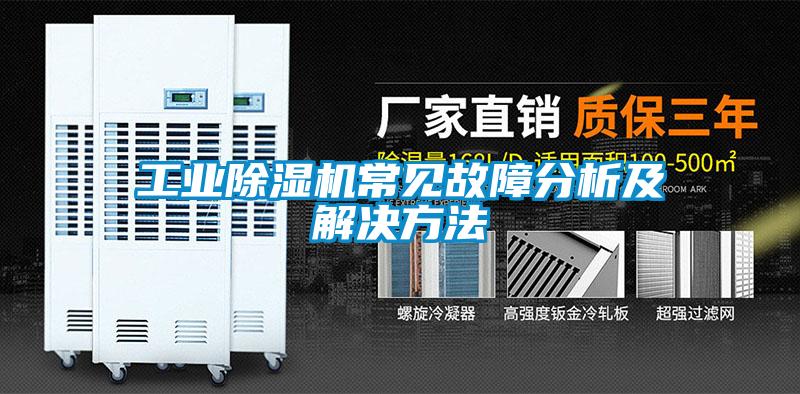 工业除湿机常见故障分析及解决方法