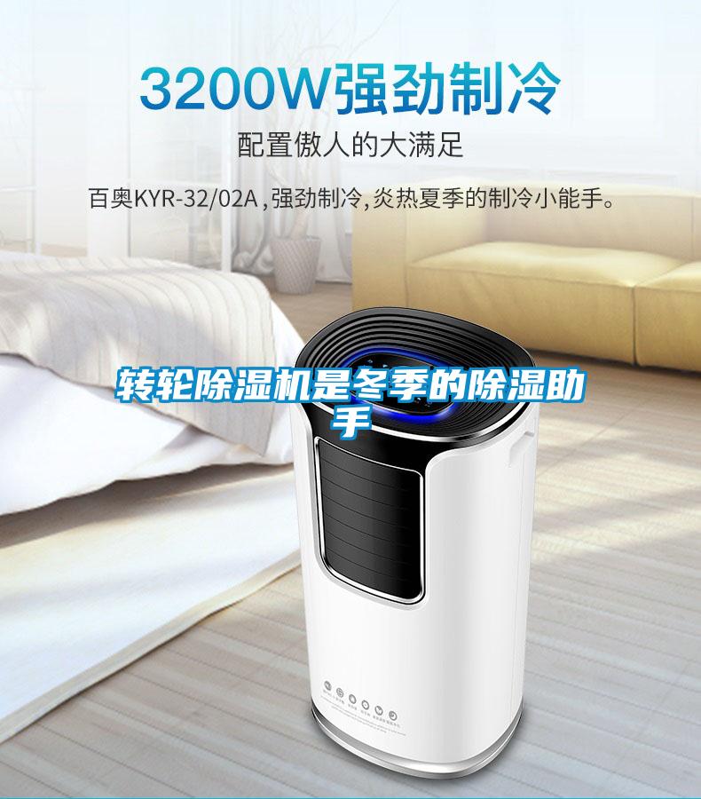 转轮除湿机是冬季的除湿助手