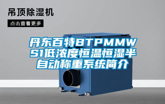 丹东百特BTPMMWS1低浓度恒温恒湿半自动称重系统简介