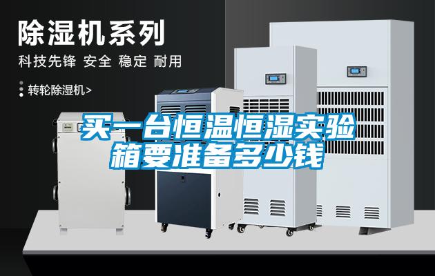 买一台恒温恒湿实验箱要准备多少钱