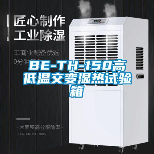 BE-TH-150高低温交变湿热试验箱