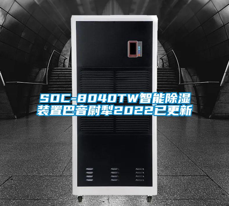 SDC-8040TW智能除湿装置巴音尉犁2022已更新
