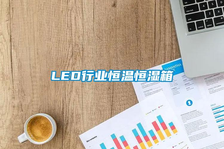 LED行业恒温恒湿箱