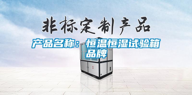 产品名称：恒温恒湿试验箱品牌