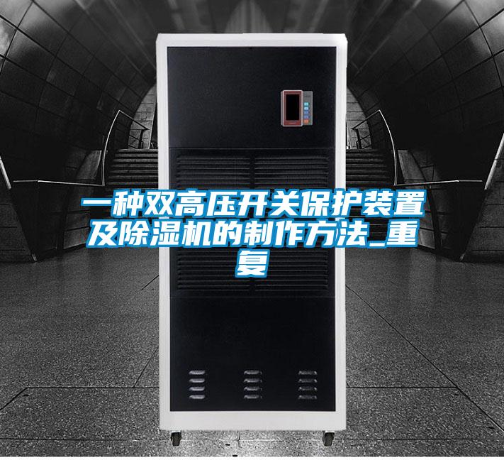 一种双高压开关保护装置及除湿机的制作方法_重复
