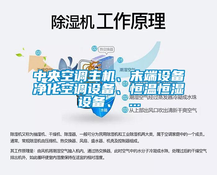 中央空调主机、末端设备净化空调设备、恒温恒湿设备、 ...