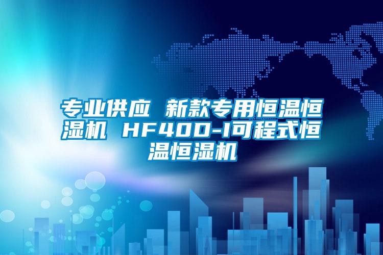 专业供应 新款专用恒温恒湿机 HF40D-I可程式恒温恒湿机