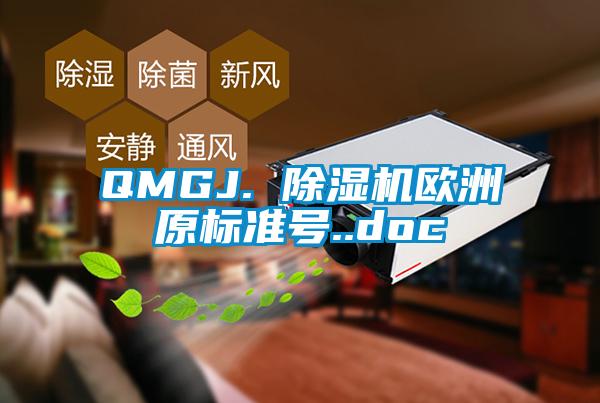 QMGJ. 除湿机欧洲原标准号..doc