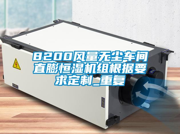 8200风量无尘车间直膨恒湿机组根据要求定制_重复